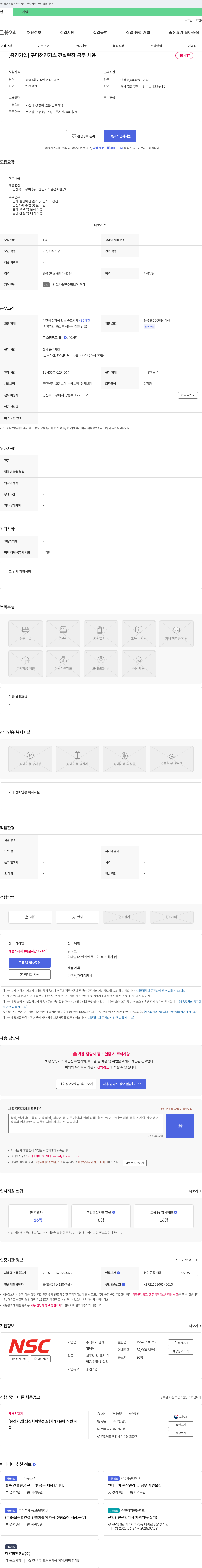 엔에스컴퍼니 [중견기업] 구미 천연가스 건설 현장 공무 채용 채용공고