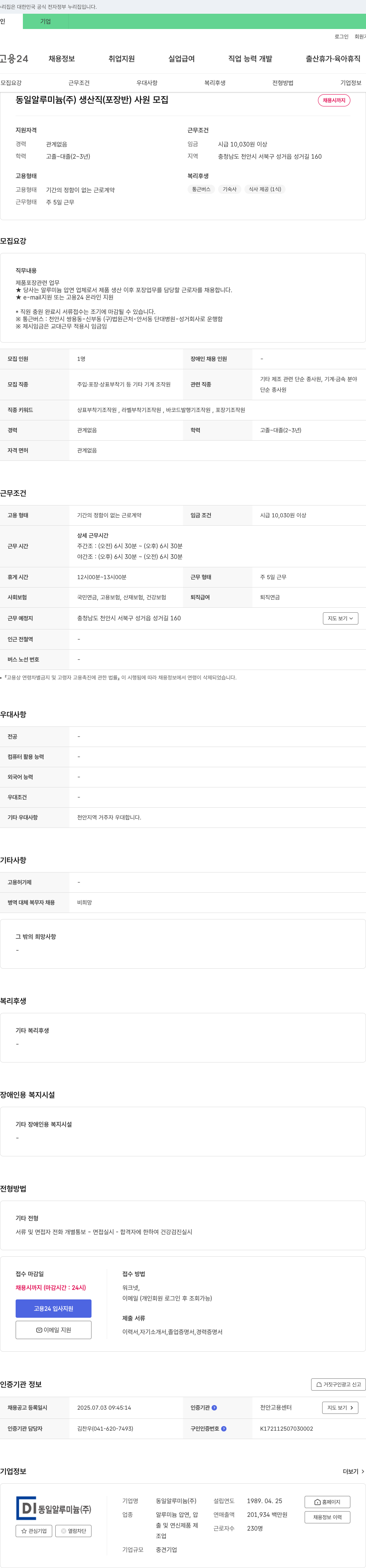동일알루미늄 생산직(포장) 사원 모집 채용공고