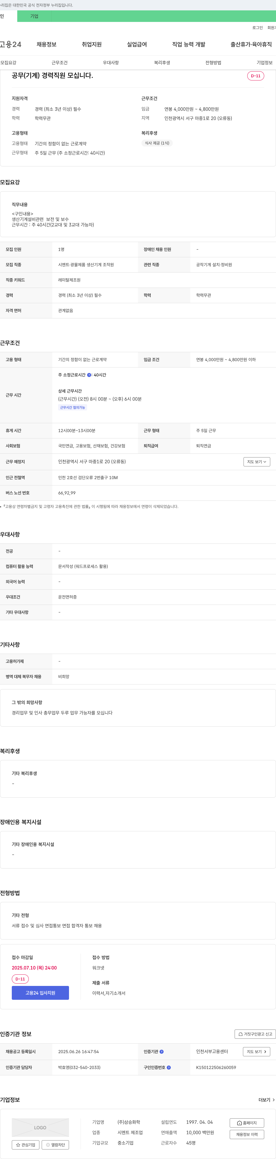 삼승화학 공무(기계) 경력 직원 모십니다. 채용공고