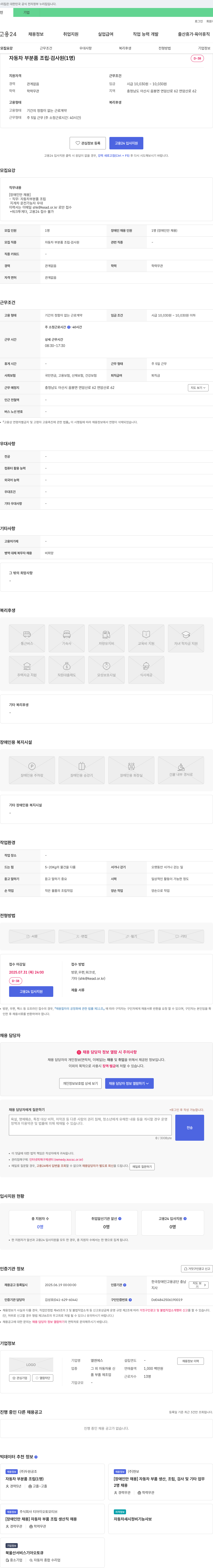엘엔에스 [장애인만 채용] 자동차 부분품 조립·검사원 모집 채용공고