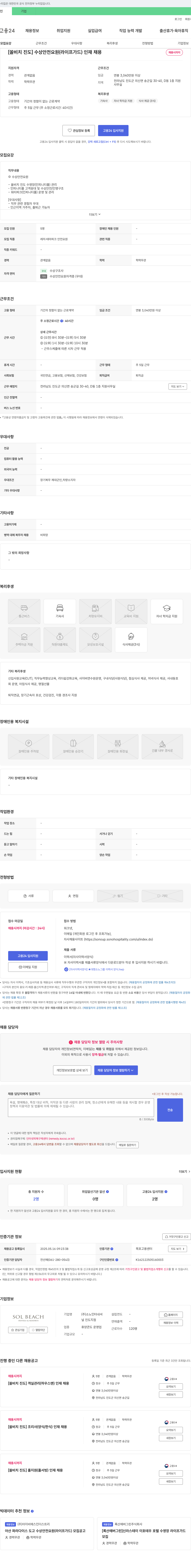 소노인터내셔널 [쏠비치 진도] 수상 안전 요원(라이프가드) 인재 채용 채용공고
