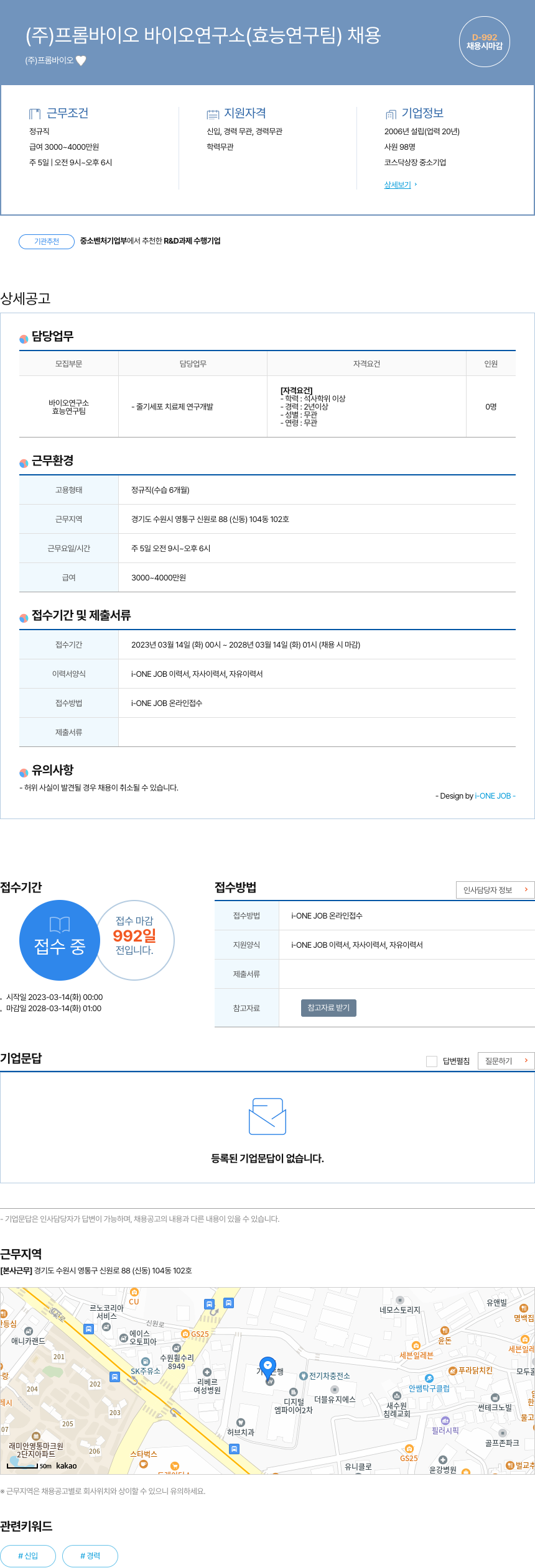 프롬바이오 바이오 연구소 (효능 연구팀) 채용 채용공고