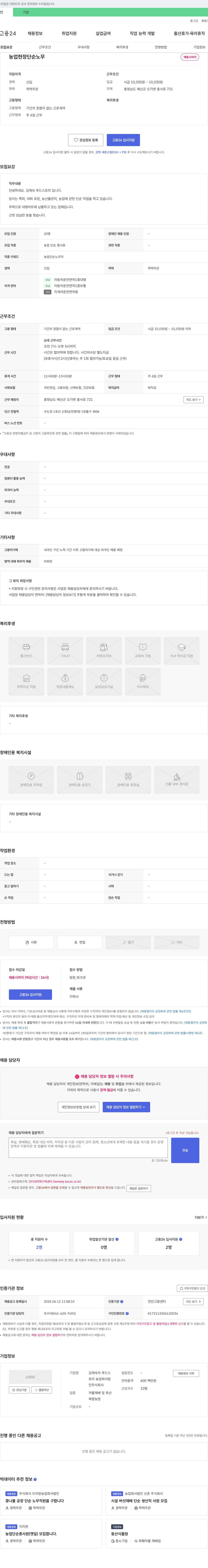 김재숙의푸드스토리 농업 현장 단순 노무 채용 채용공고