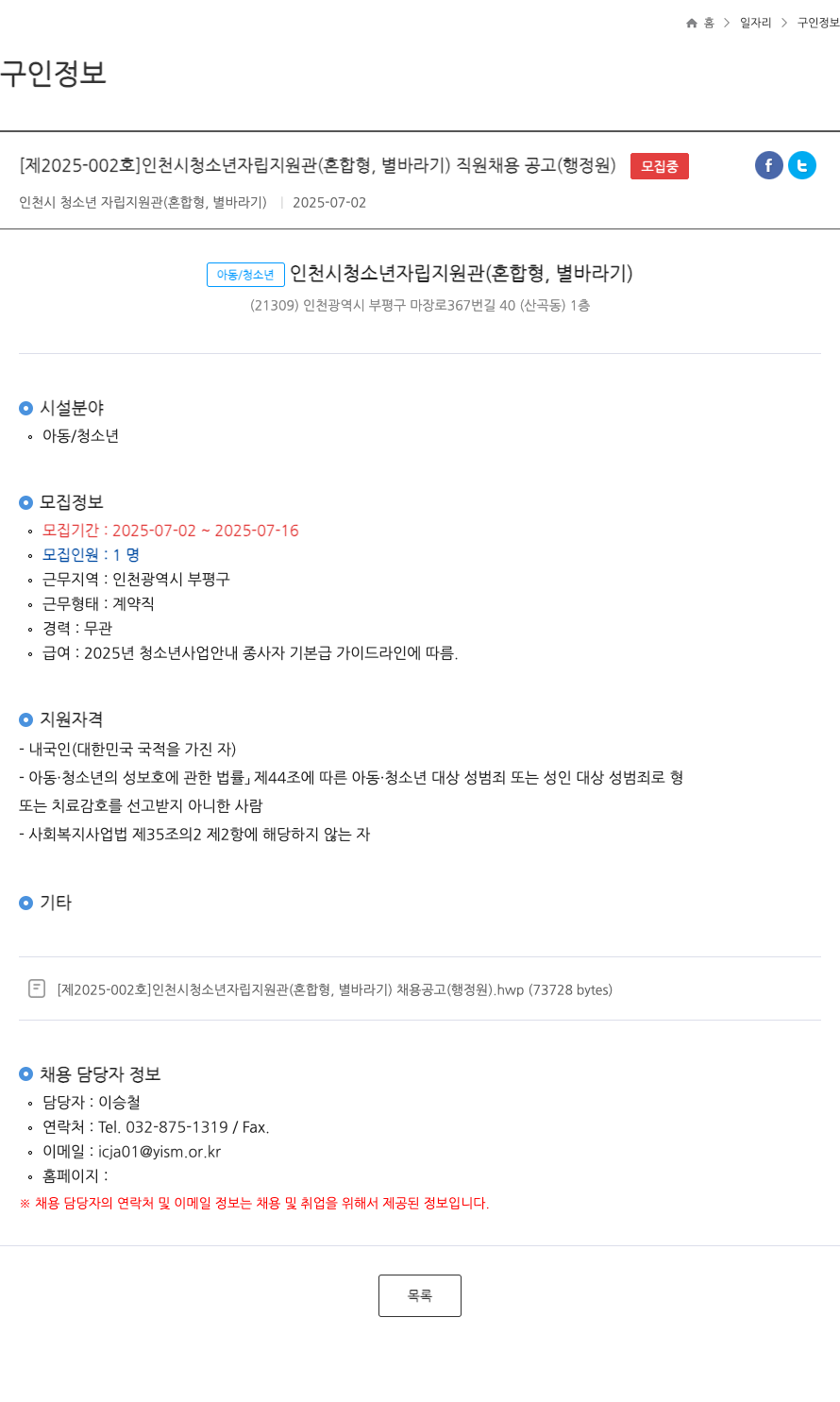 인천시청소년자립지원관 [제2025-002호] 인천시 청소년 자립 지원 관 (혼합형, 별 바라기) 직원 채용 공고 (행정원) 채용공고