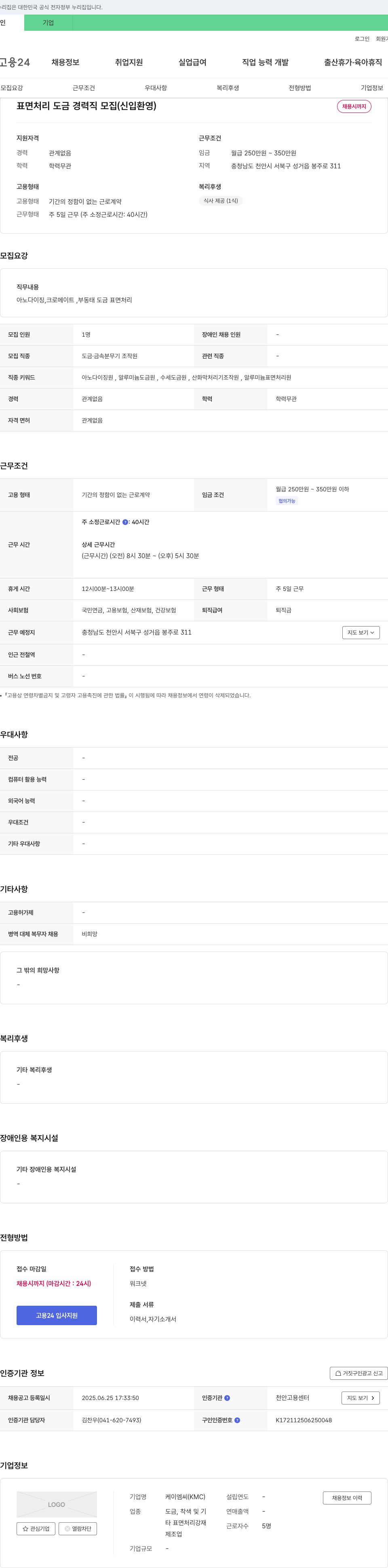 케이엠씨 표면 처리 도금 경력직 모집 (신입 환영) 채용공고