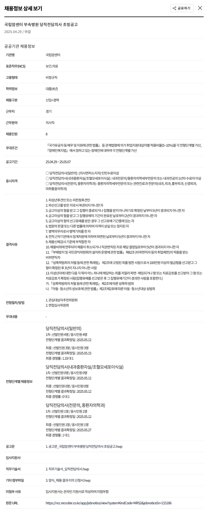 국립암센터 국립 암 센터 부속 병원 당직 전담 의사 초빙 공고 채용공고