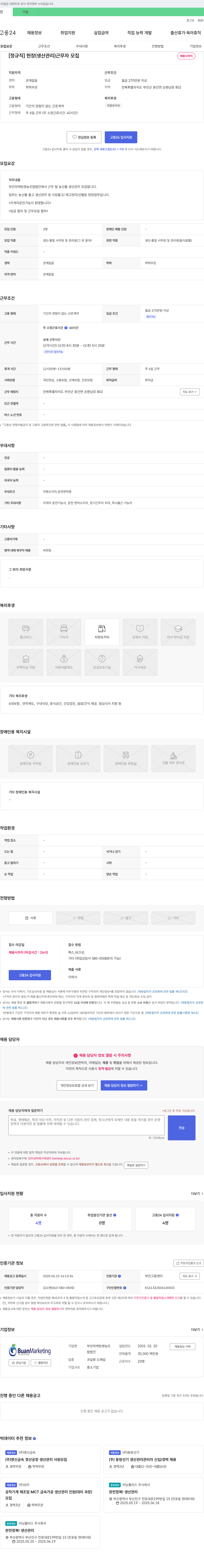 부안마케팅영농조합법인 [정규직] 현장(생산관리) 근무자 모집 채용공고