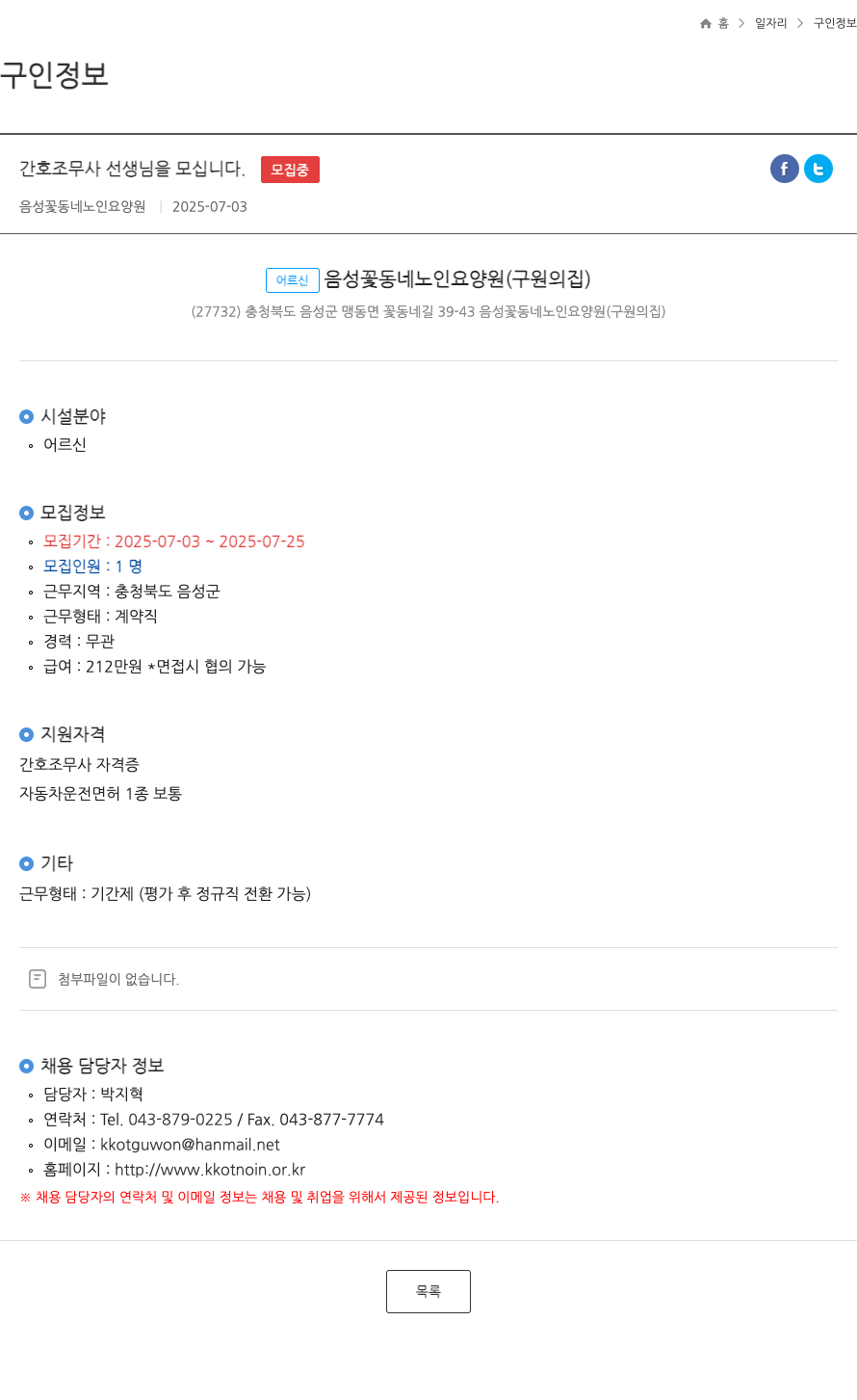 음성꽃동네노인요양원 간호 조무사 선생님을 모십니다. ft 채용공고