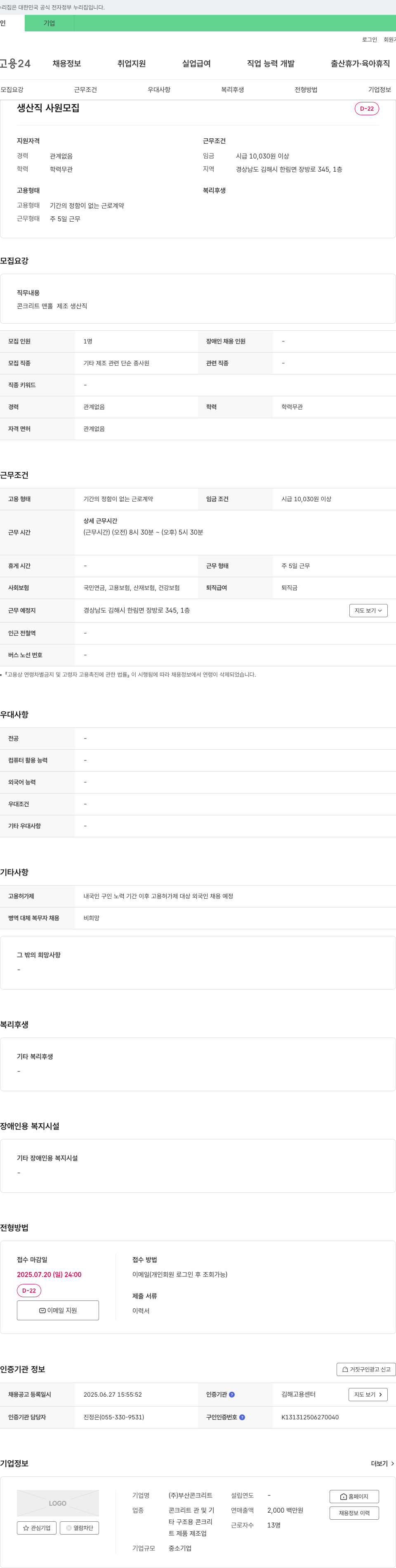 부산콘크리트 생산직 사원 모집 채용공고