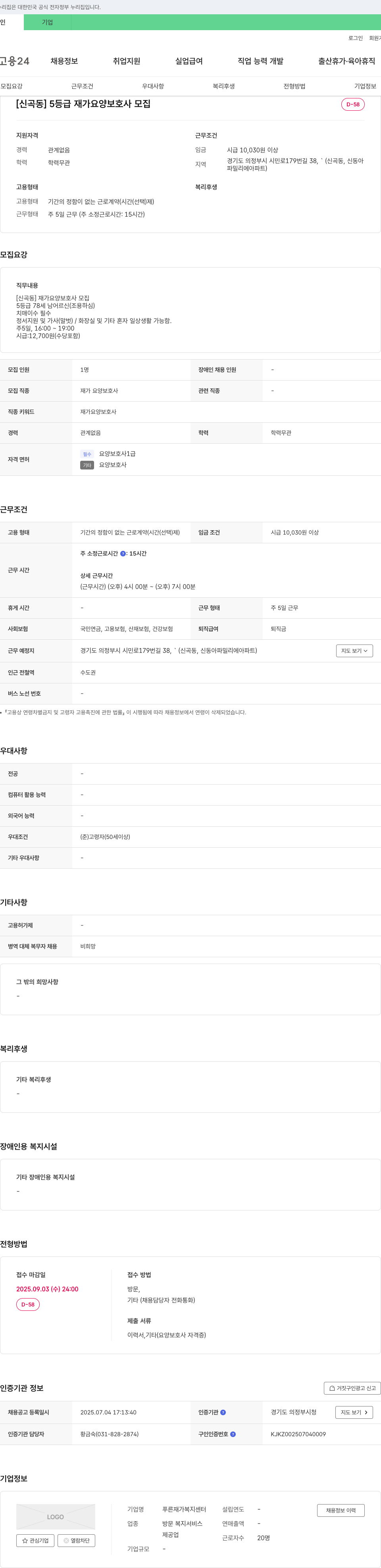 푸른 재가복지센터 [신곡동] 5등급 재가 요양보호사 모집 채용공고