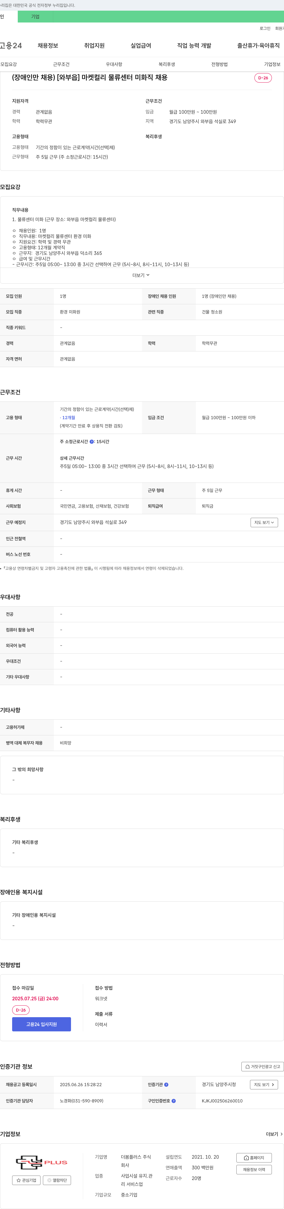 더봄플러스 (장애인만 채용) [와부읍] 마켓컬리 물류센터 미화직 채용 채용공고