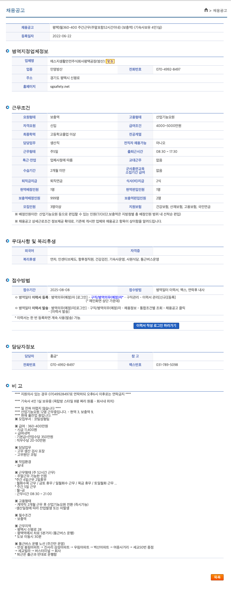 에스지생활안전평택공장 평택 360-400 주간 근무(주말 포함 52시간 이내) 보충역(기숙사 보유 4인 1실) 채용공고