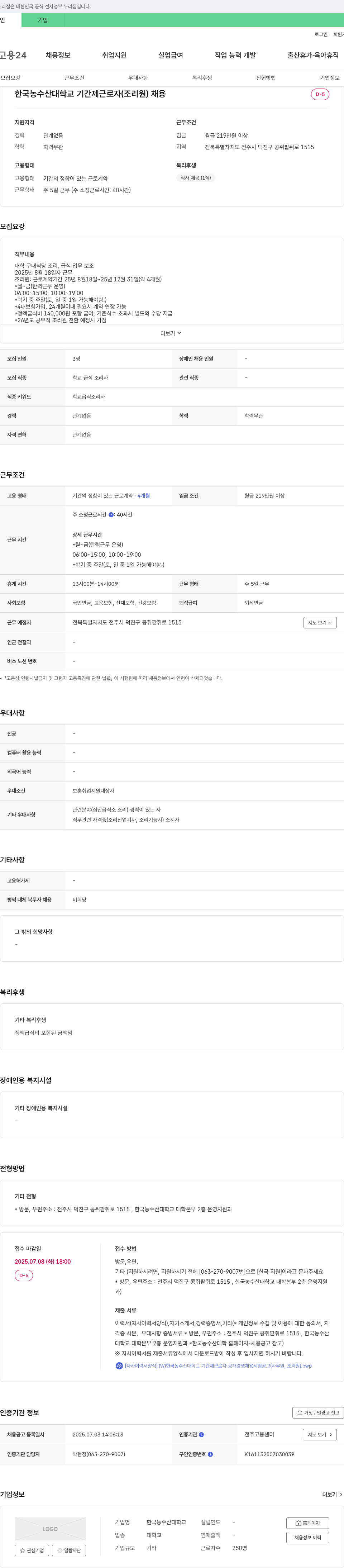 한국농수산대학교 기간제 근로자(조리원) 채용 채용공고