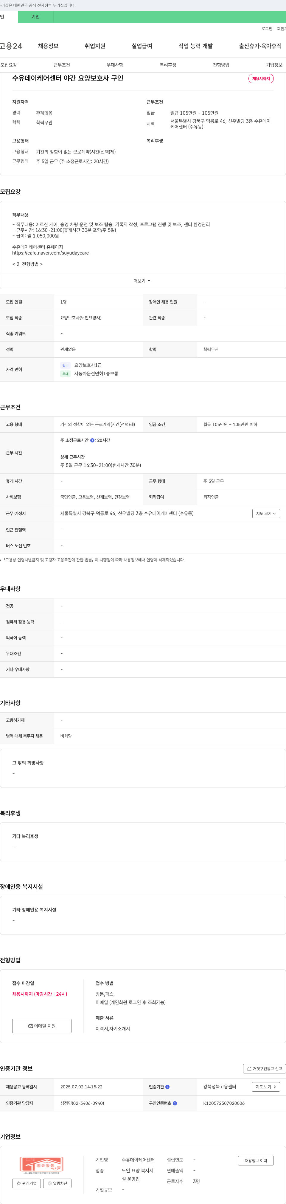 수유데이케어센터 수유 데이케어센터 야간 요양보호사 구인 채용공고