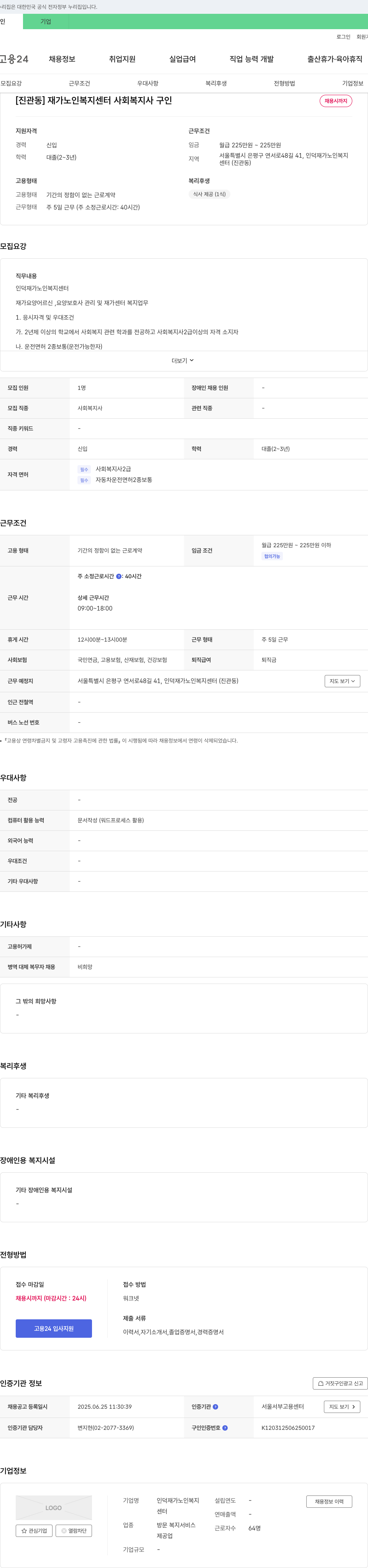 인덕재가노인복지센터 [진관동] 재가 노인 복지 센터 사회복지사 구인 채용공고