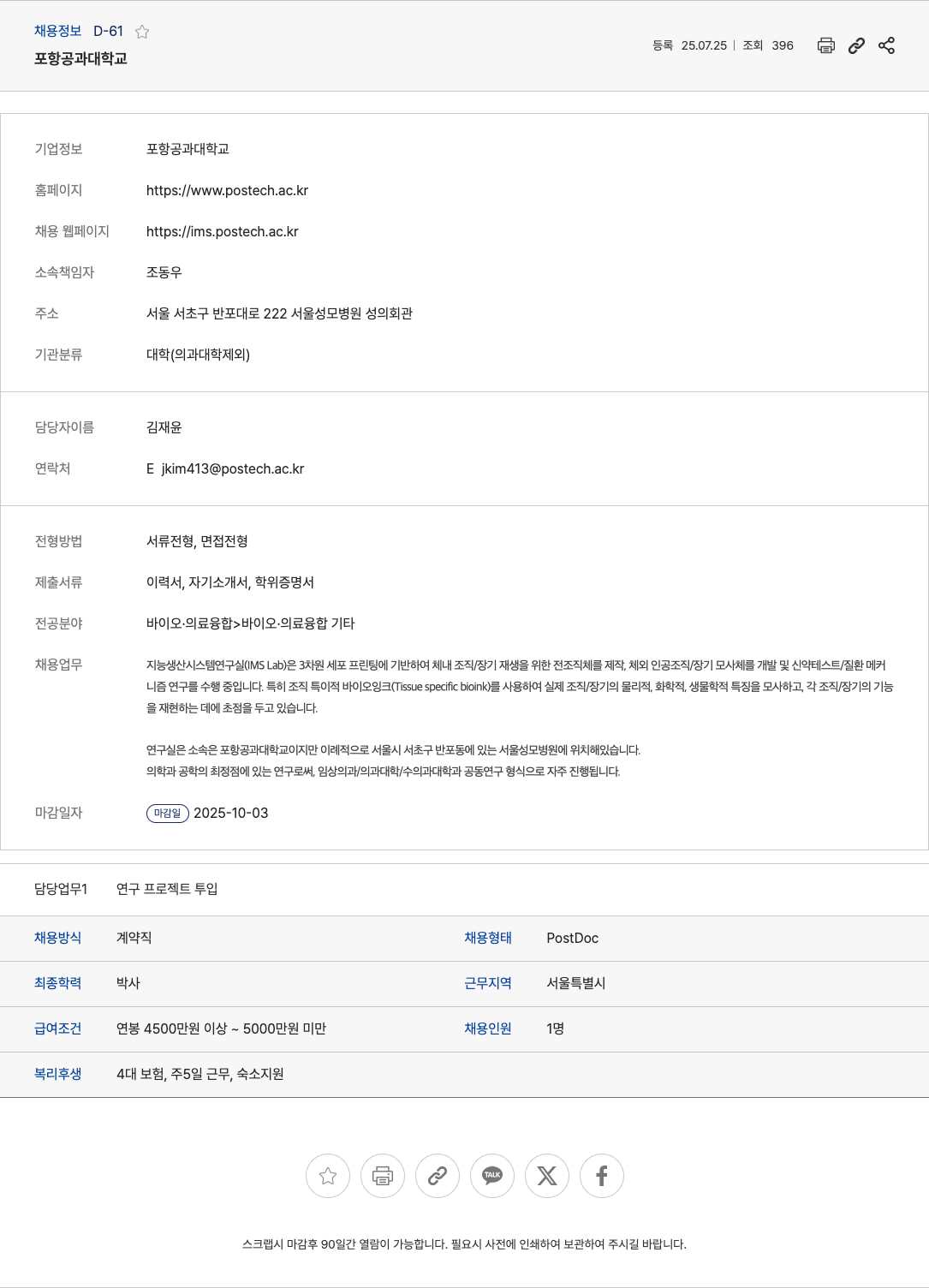 포항공과대학교 지능 생산 시스템 연구실(IMS Lab) PostDoc 계약직 채용 채용공고