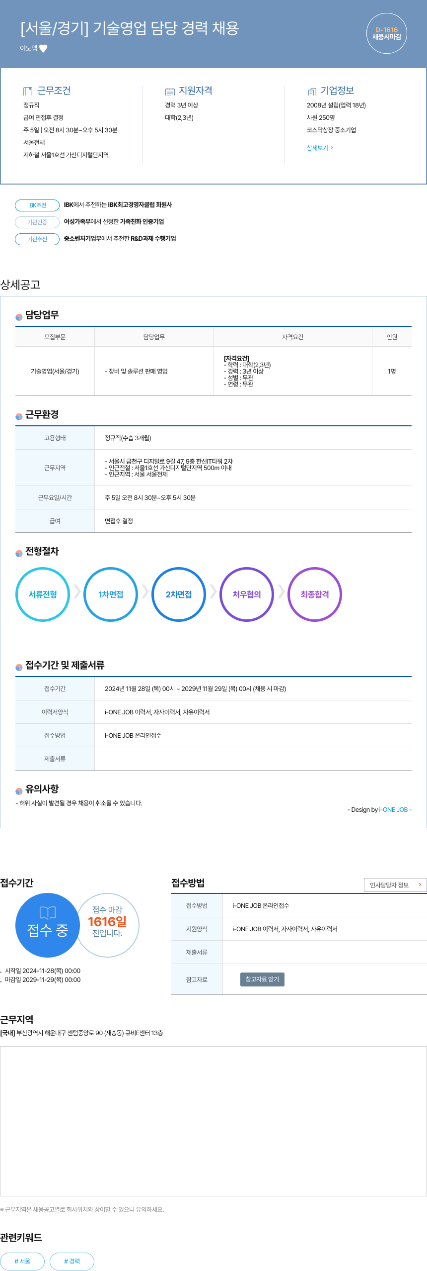 이노뎁 [서울 / 경기] 기술 영업 담당 경력 채용 채용공고