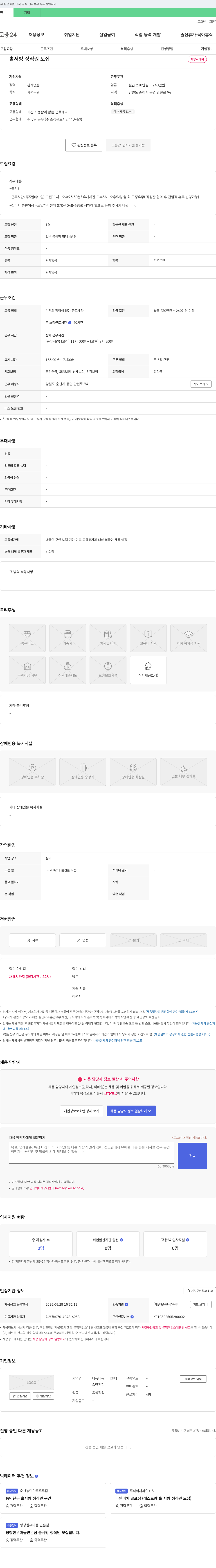 나능이능이버섯백 홀서빙 정직원 모집 채용공고