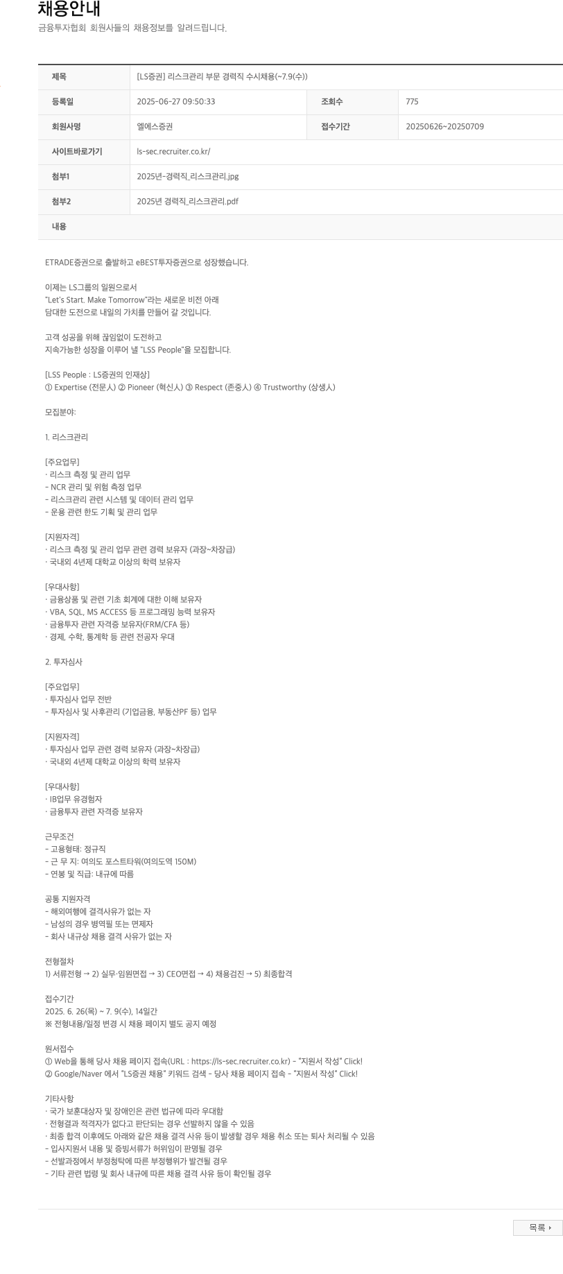 LS증권 [LS증권] 리스크 관리 부문 경력직 수시 채용 (~7.9(수)) 채용공고