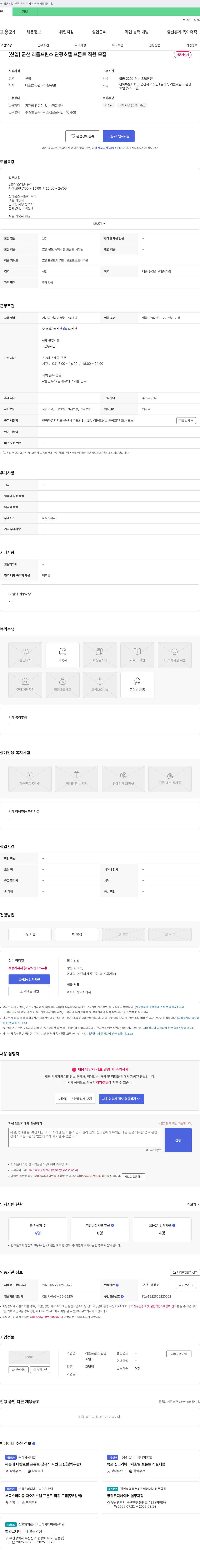 리틀프린스 관광호텔 [신입] 군산 리틀 프린스 관광 호텔 프론트 직원 모집 채용공고