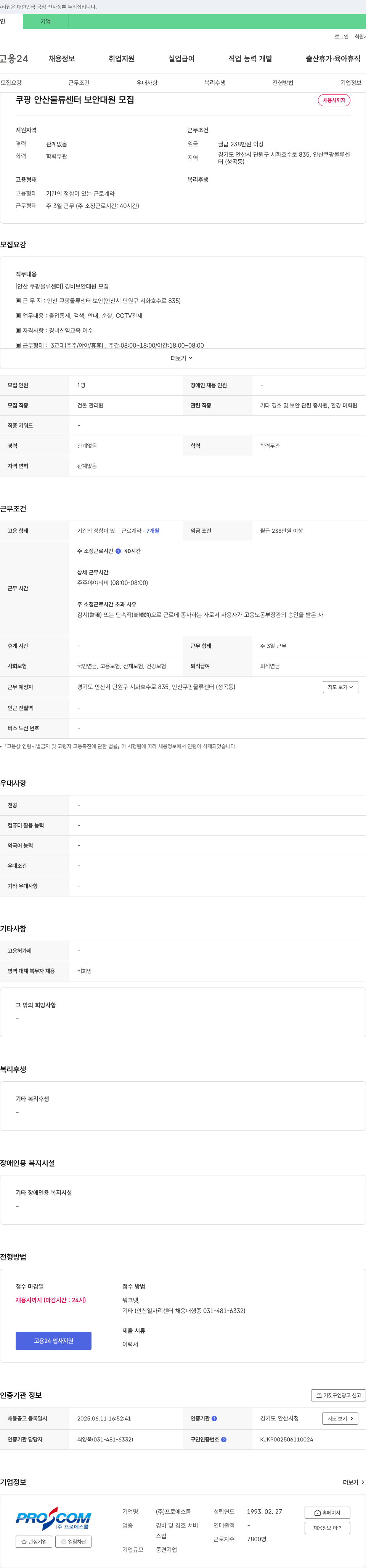 프로에스콤 쿠팡 안산 물류센터 보안 대원 모집 채용공고