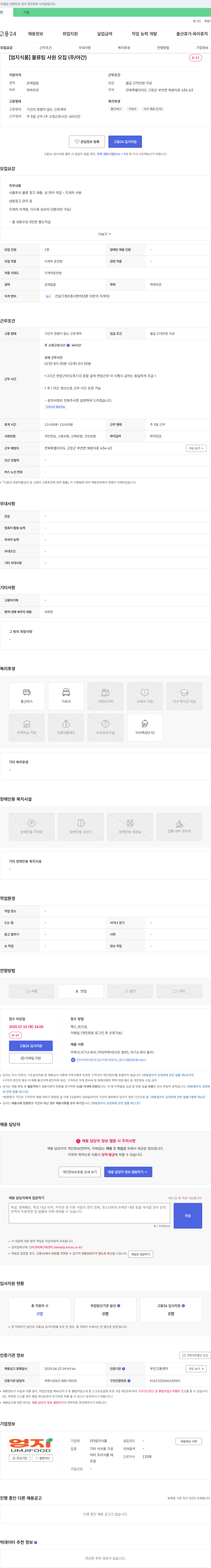 엄지식품 [엄지식품] 물류팀 사원 모집 (주/야간) 채용공고