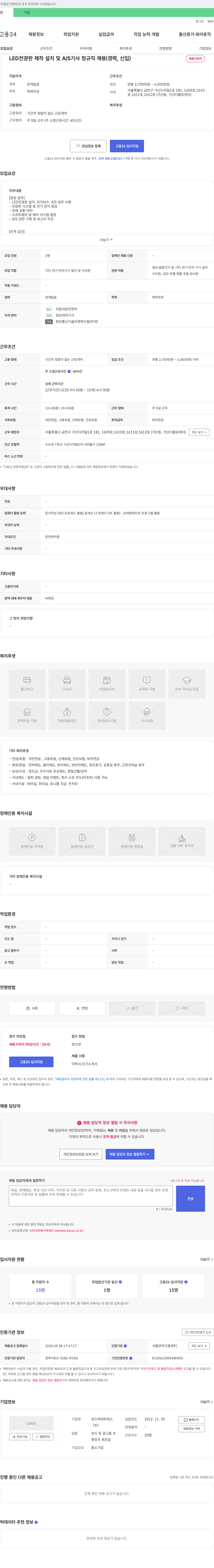 포스텍네트웍스 LED 전광판 제작 설치 및 A/S 기사 정규직 채용 (경력, 신입) 채용공고