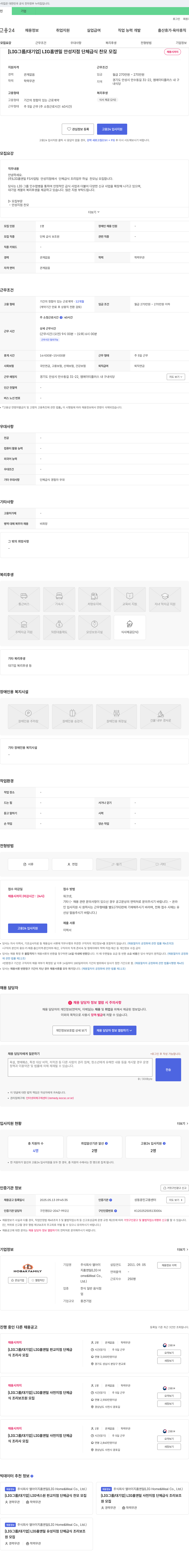 엘아이지홈앤밀 [LIG 그룹/대기업] LIG 홈앤밀 안성지점 단체급식 찬모 모집 채용공고