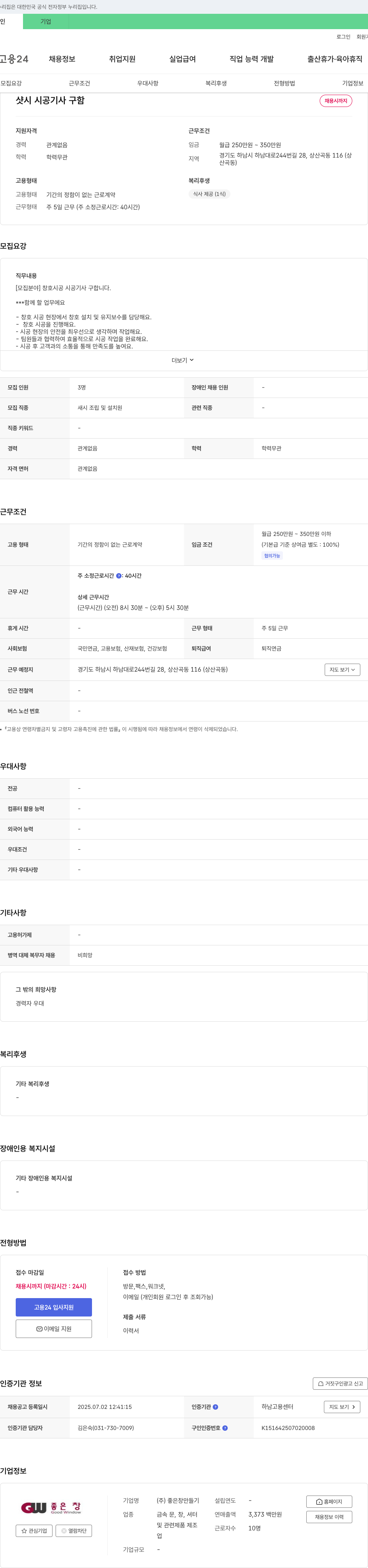 좋은창만들기 샷시 시공 기사 구함 채용공고