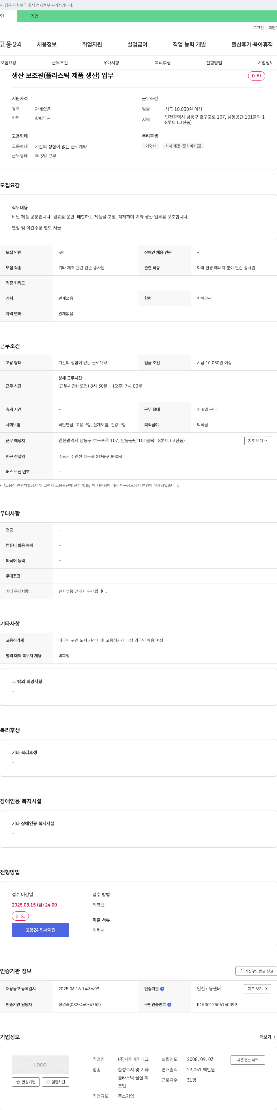 제이에이테크 생산 보조원(플라스틱 제품 생산) 채용 채용공고