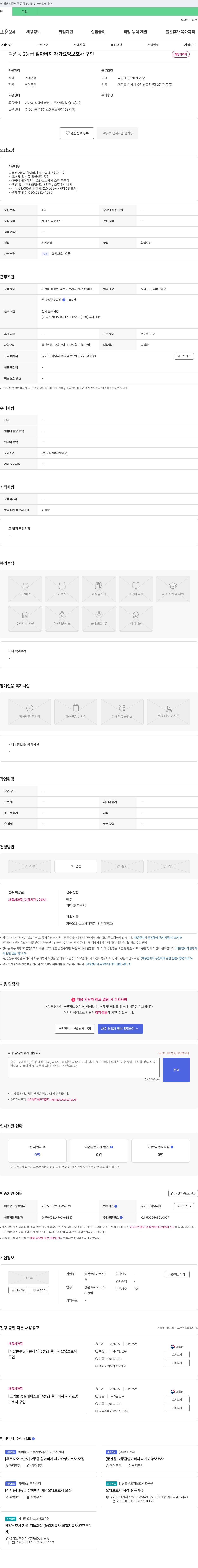 행복한재가복지센터 덕풍동 2등급 할아버지 재가 요양보호사 구인 채용공고