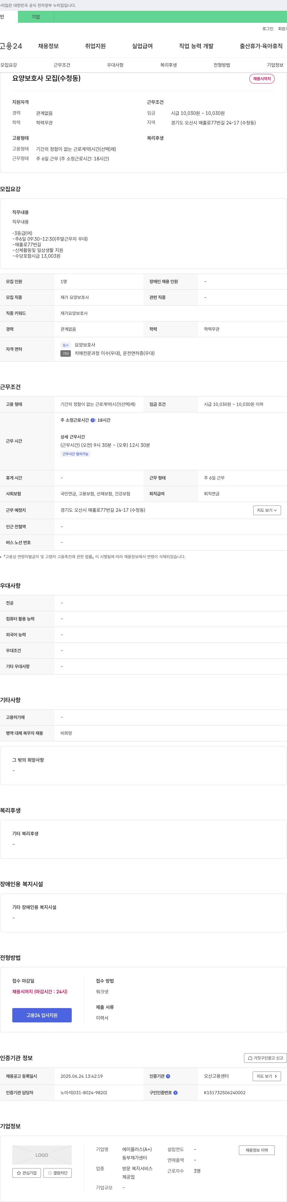 에이플러스동부재가센터 요양보호사 모집(수청동) 채용공고