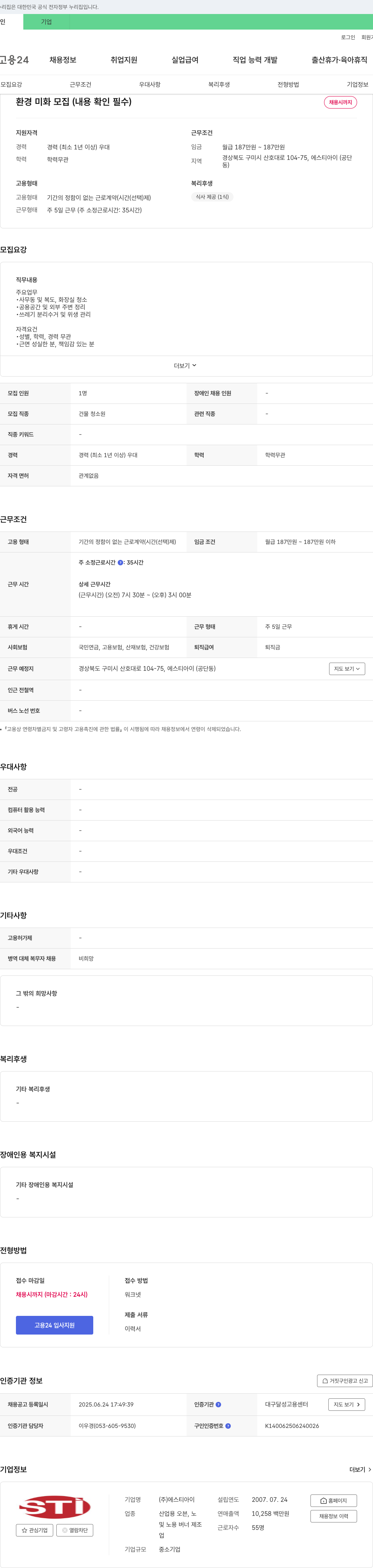 에스티아이 환경 미화 모집 (내용 확인 필수) 채용공고