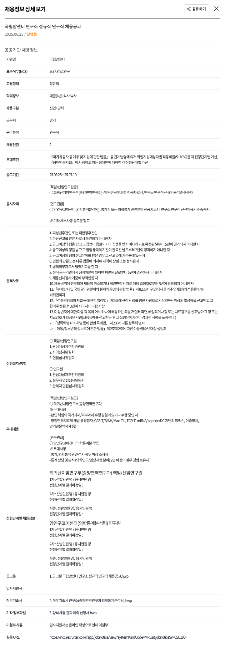 국립암센터 국립암센터 연구소 정규직 연구직 채용 공고 채용공고