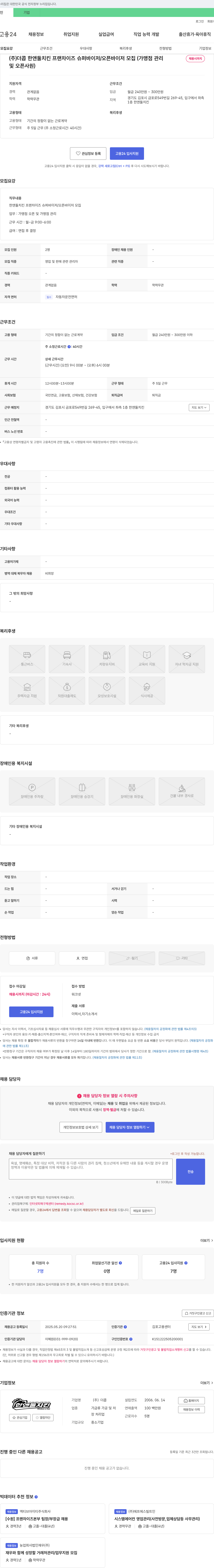 더콥 한 앤둘 치킨 프랜차이즈 슈퍼바이저/오픈바이저 모집 (가맹점 관리 및 오픈 사원) 채용공고