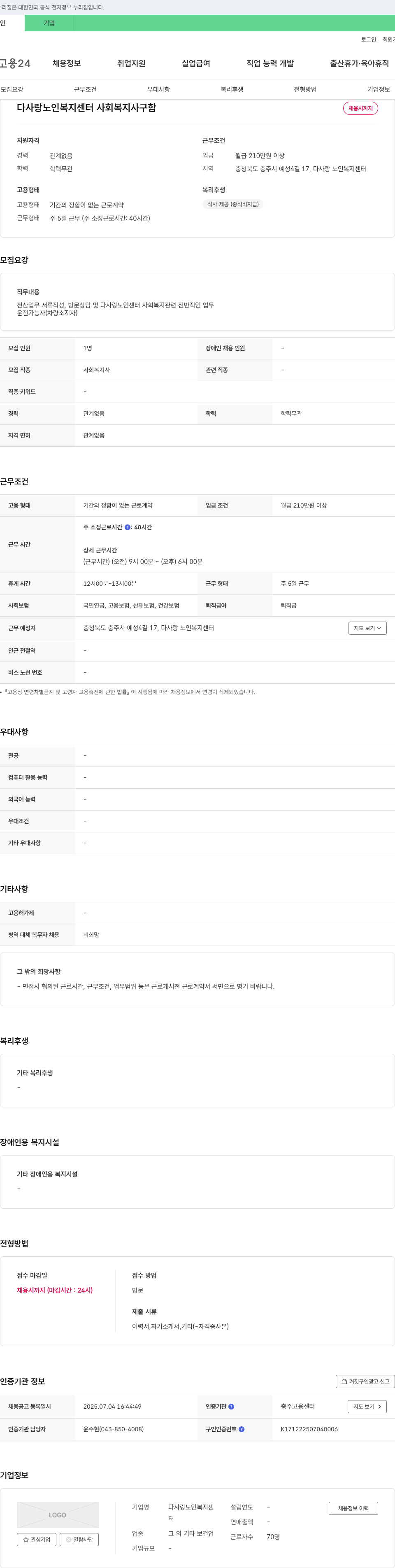 다사랑 노인복지센터 사회복지사 구함 채용공고