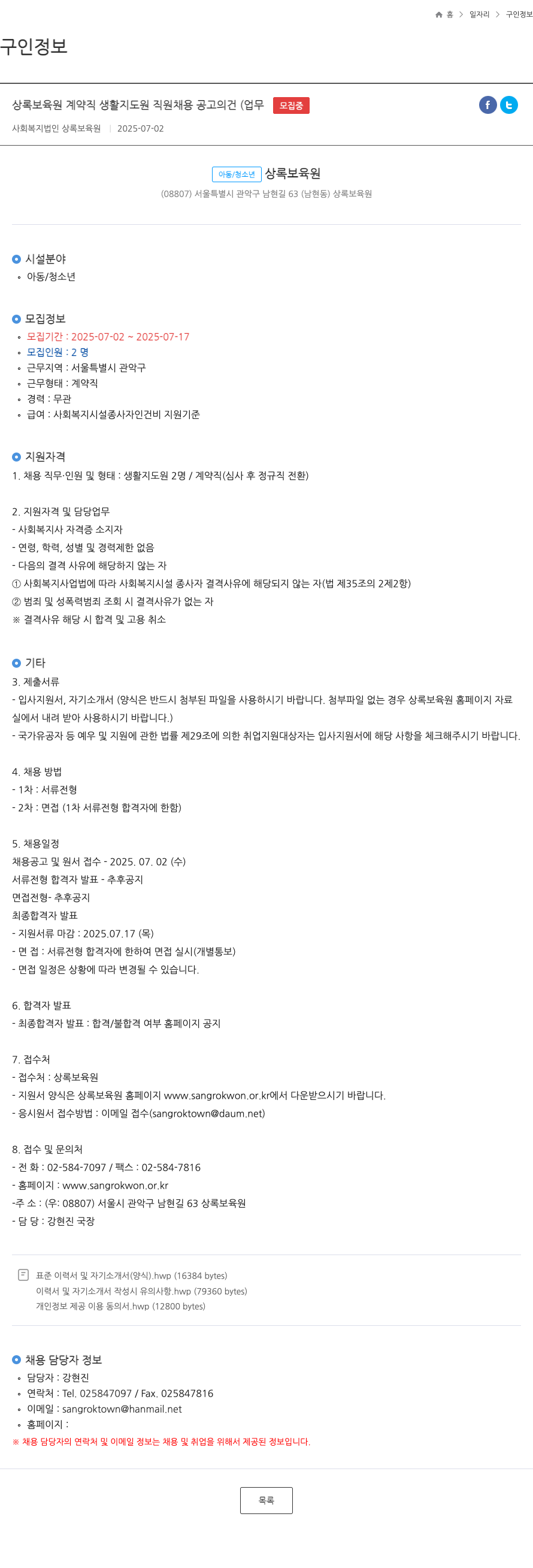 상록보육원 상록 보육원 계약직 생활지도원 직원 채용 공고 채용공고