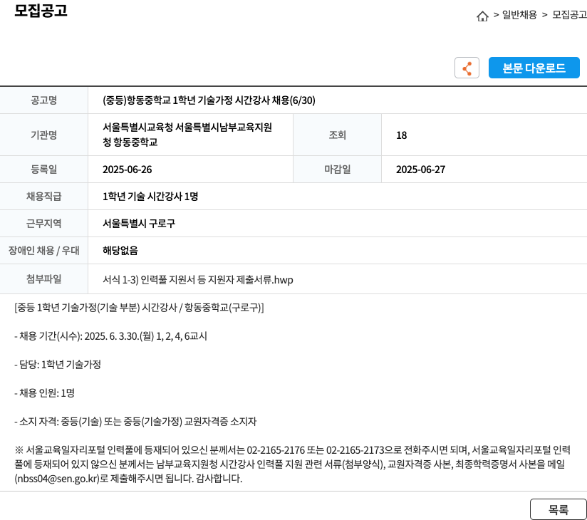 항동중학교 (중등) 항동중학교 1학년 기술·가정 시간강사 채용 (6/30) 채용공고
