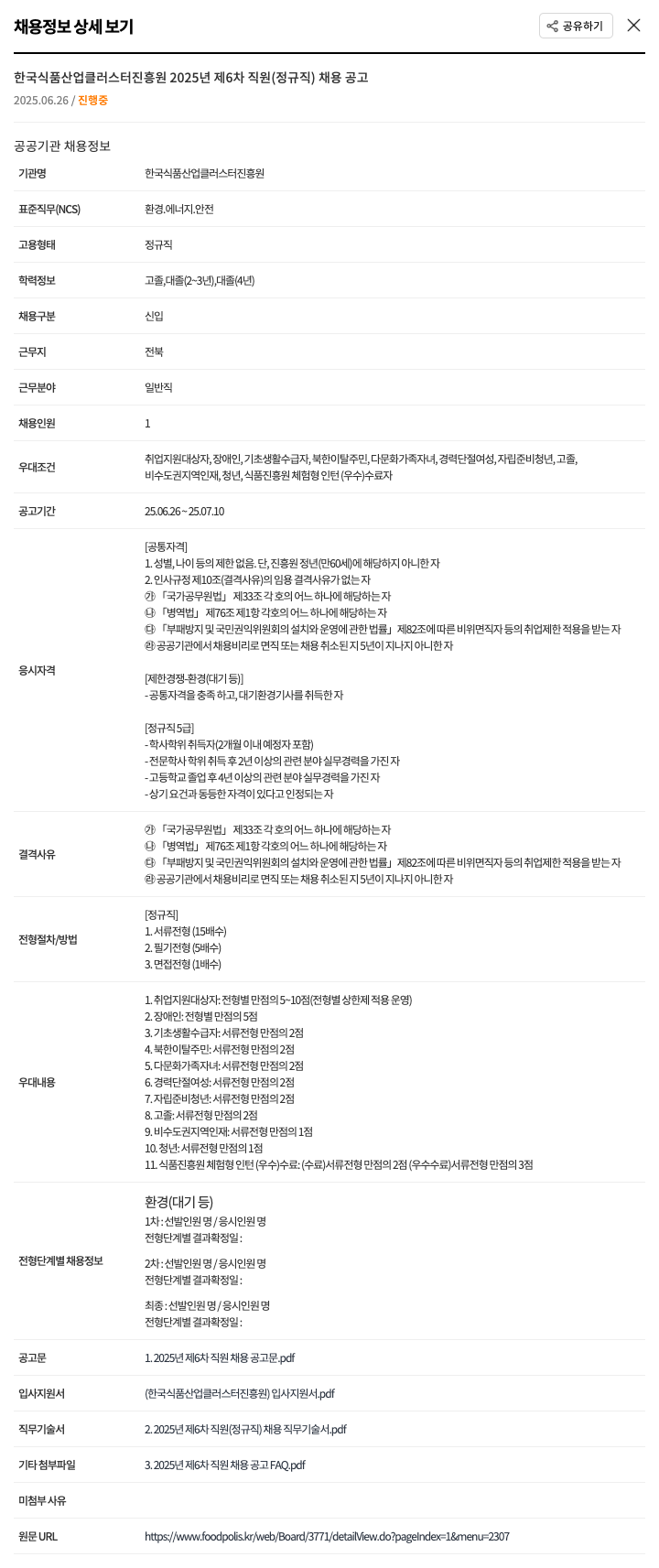 한국식품산업클러스터진흥원 2025년 제6차 직원(정규직) 채용 공고 채용공고