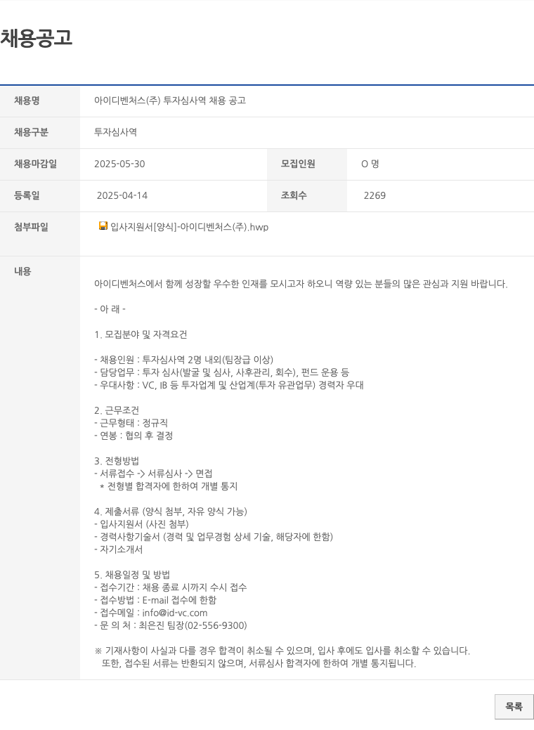 아이디벤처스 아이디 벤처스(주) 투자 심사역 채용 공고 채용공고