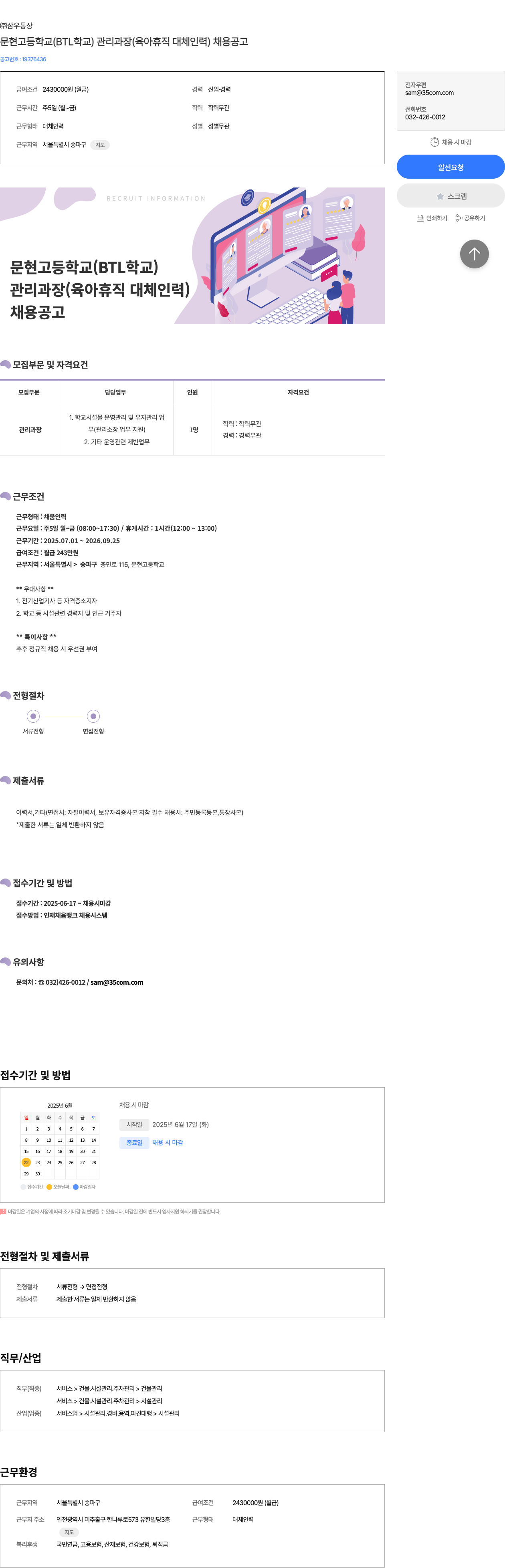 삼우통상 문현고등학교(BTL 학교) 관리과장(육아휴직 대체 인력) 채용 공고 채용공고