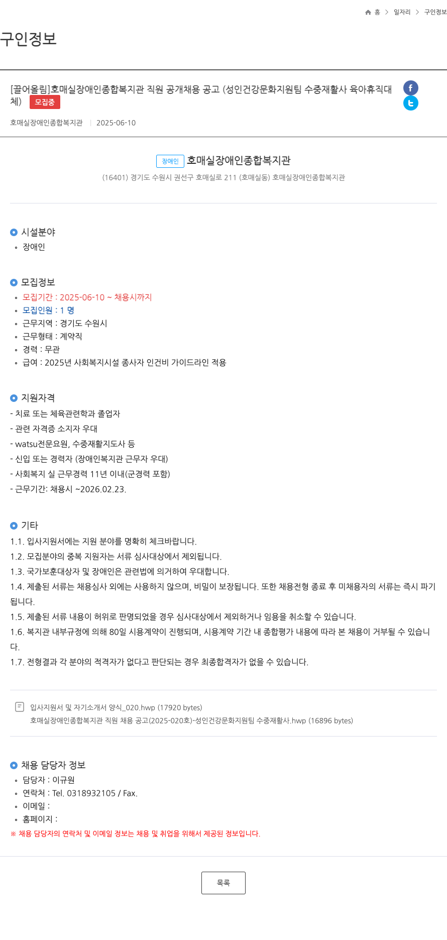 호매실장애인종합복지관 호매실 장애인 종합 복지관 직원 공개 채용 공고 (성인 건강 문화 지원팀 수중 재활사 육아휴직 대체) 채용공고