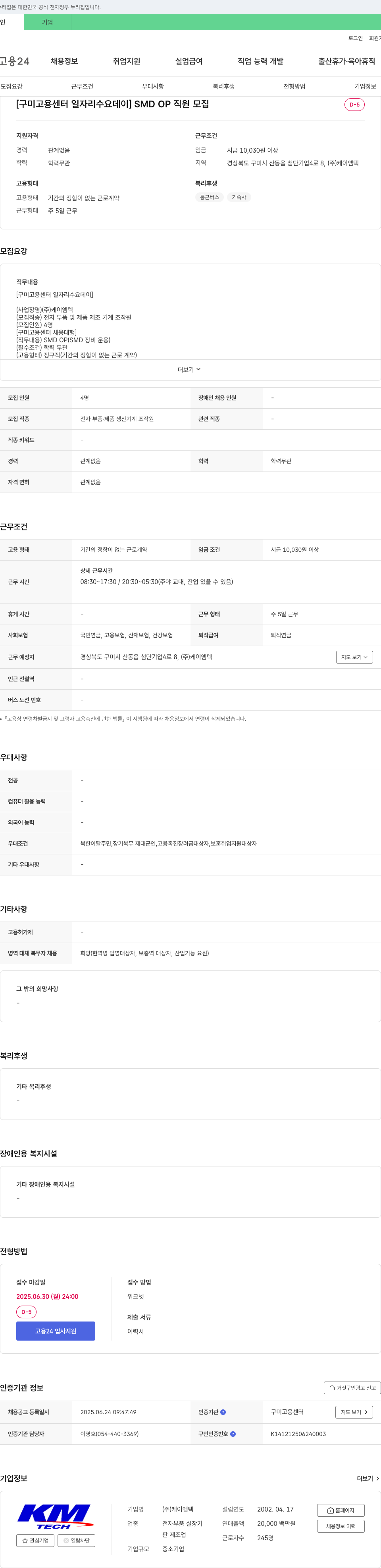 케이엠텍 [구미고용센터 일자리 수요 데이] SMDOP 직원 모집 채용공고