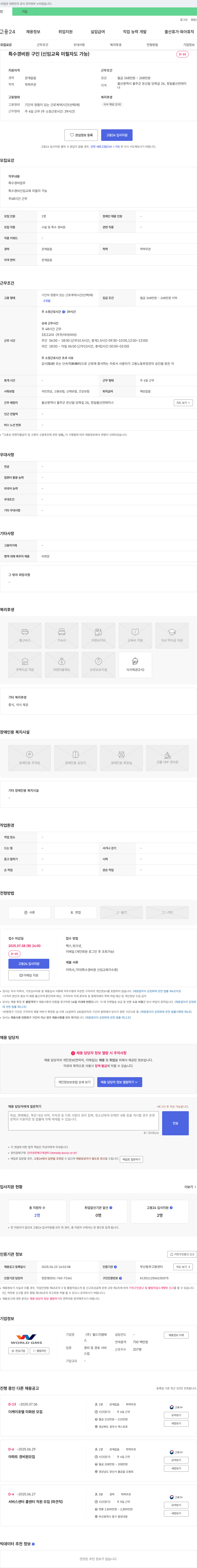 월드지엠에스 특수 경비원 구인 (신임 교육 미필자도 가능) 채용공고