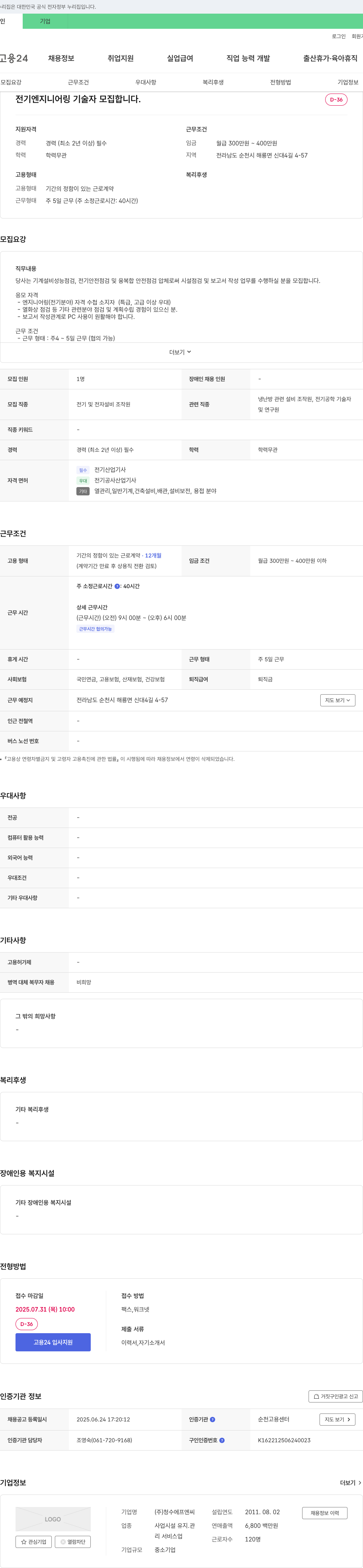 청수에프엔씨 전기 엔지니어링 기술자 모집 채용공고