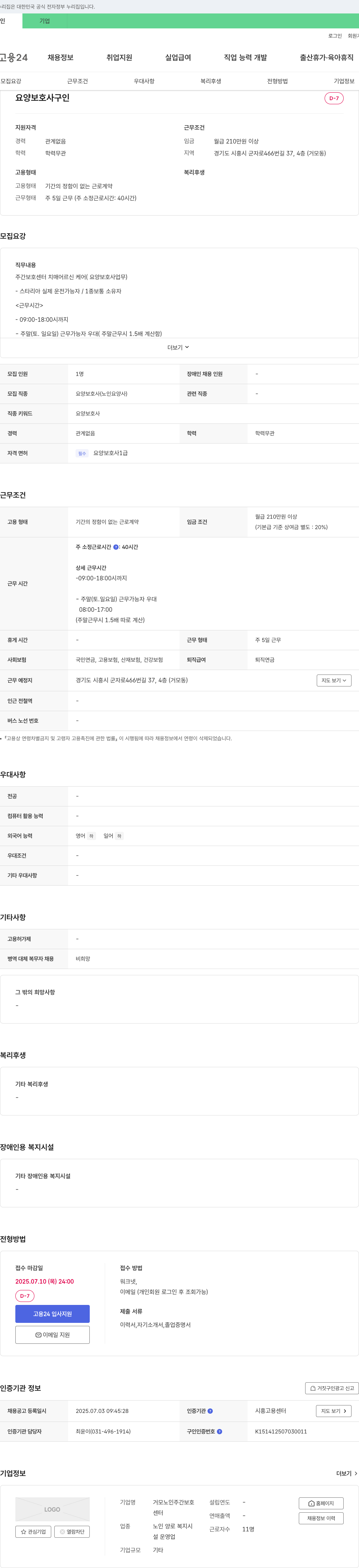 거모노인주간보호센터 요양보호사 구인 채용공고