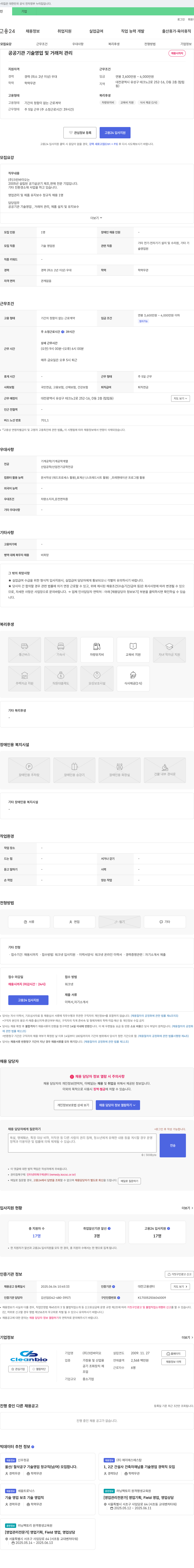 크린바이오 공공기관 기술영업 및 거래처 관리 채용 채용공고