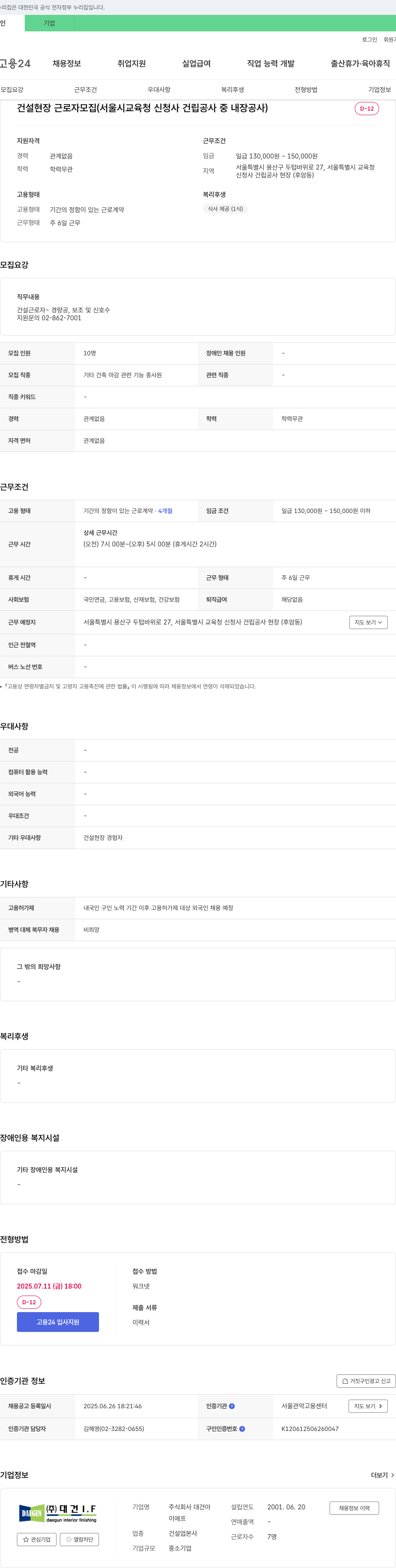 대건IF 건설 현장 근로자 모집 (서울시 교육청 신청사 건립 공사 중 내장 공사) 채용공고