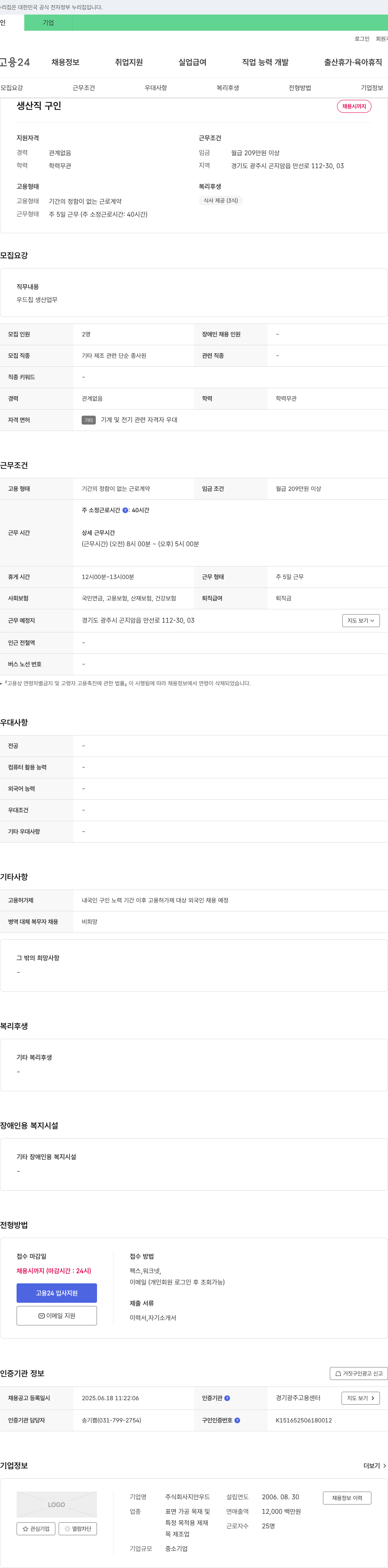 지안우드 생산직 구인 채용공고