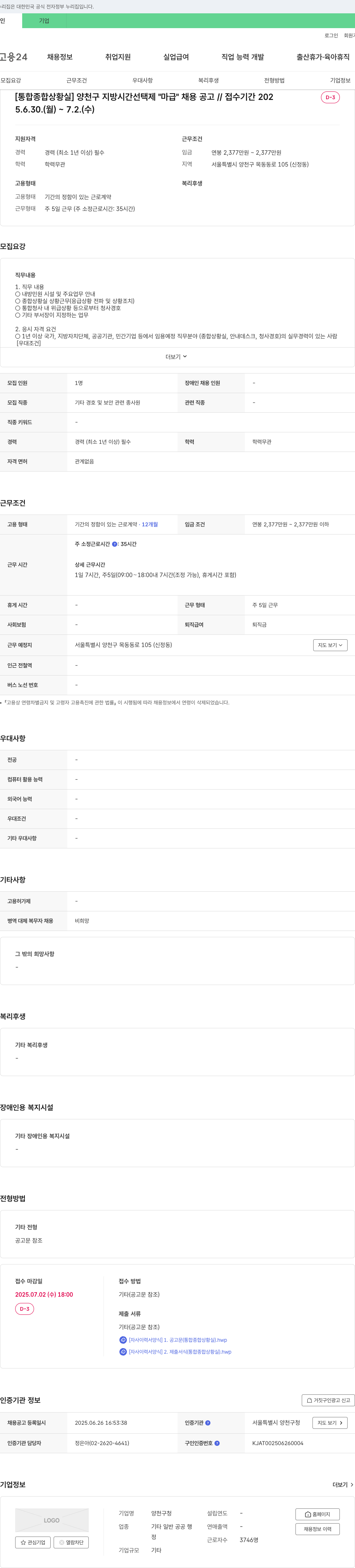 양천구청 [통합 종합 상황실] 양천구 지방 시간 선택제 "마급" 채용 공고 채용공고